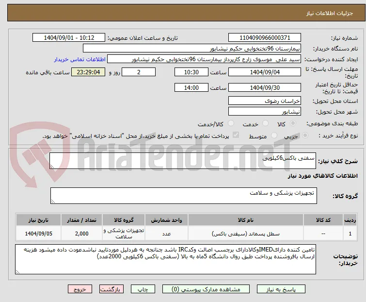 سفتی باکس6کیلویی