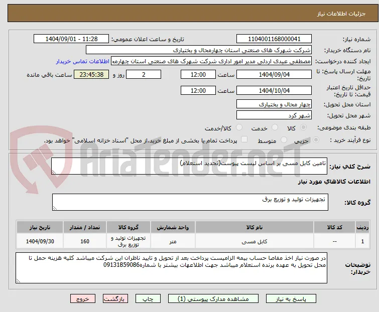 تامین کابل مسی بر اساس لیست پیوست(تجدید استعلام)