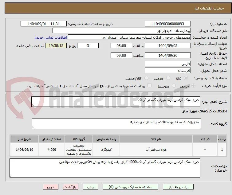 خرید نمک قرصی برند میراب گستر فرتاک