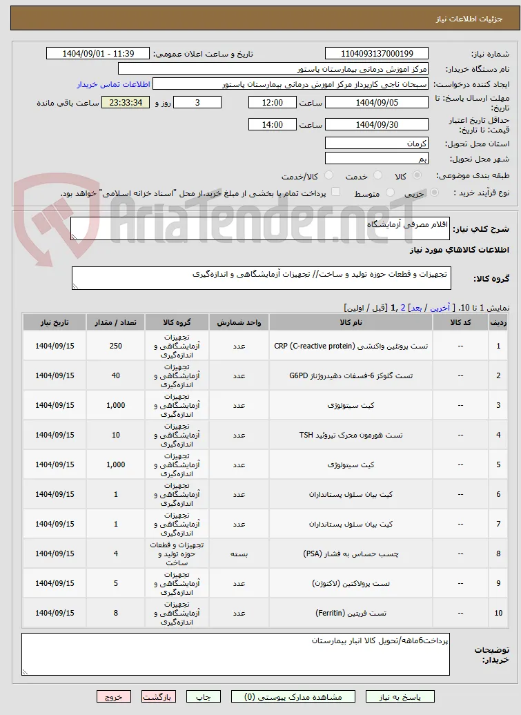 اقلام مصرفی آزمایشگاه
