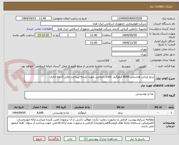 برنج ایرانی هاشمی 8000 کیلوگرم -کالای انتخابی جهت تشابه-پرداخت مالی:2 ماه اداری