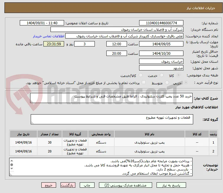 خرید 50 عدد پمپ کلرزن سلنوئیدی ، الزاما طبق مشخصات فنی و شرایط پیوست