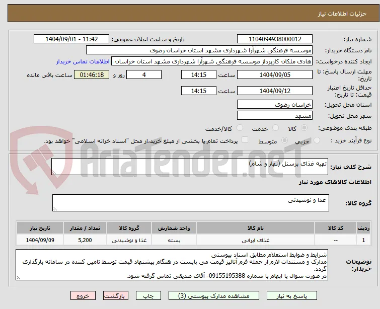 تهیه غذای پرسنل (نهار و شام)