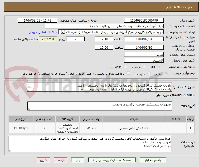 رادیات خشک کن50کیلویی از نوع بخاری 120 لول با پره آلومینیوم    1عدد
رادیات خشک کن30کیلویی از نوع بخاری 80 لول با پره آلومینیوم    1عدد
