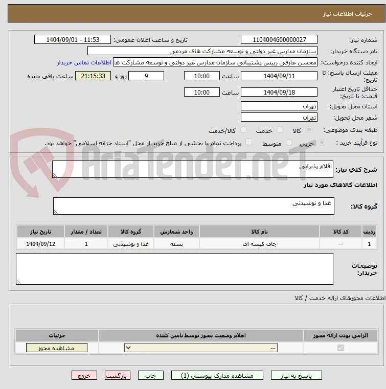 اقلام پذیرایی 