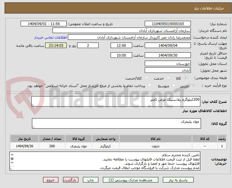 200کیلوگرم پلاستیک عرض 1متر 
