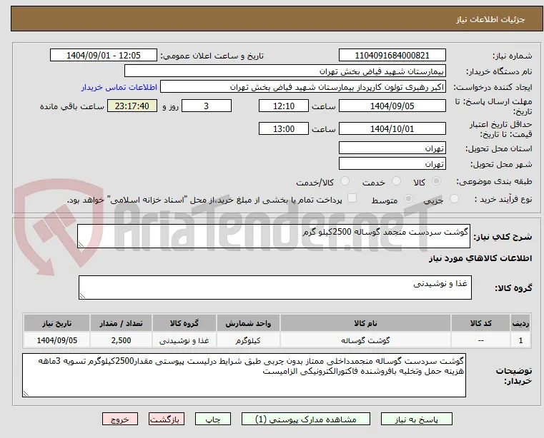 گوشت سردست منجمد گوساله 2500کیلو گرم