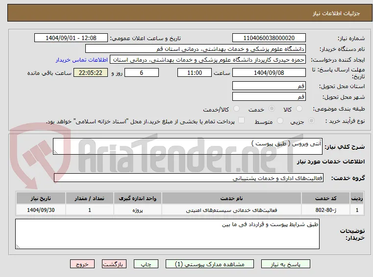 آنتی ویروس ( طبق پیوست )