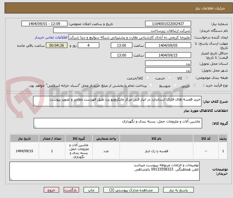 خرید قفسه های فلزی استاندارد در انبار فنی مرکز مایکروویو یزد طبق فهرست مقادیر و تصویر پیوست