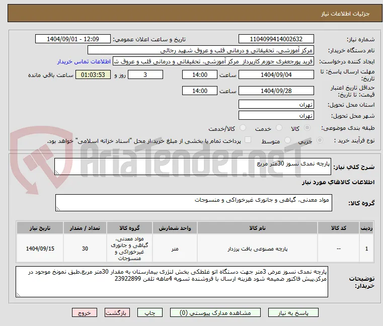 پارچه نمدی نسوز 30متر مربع