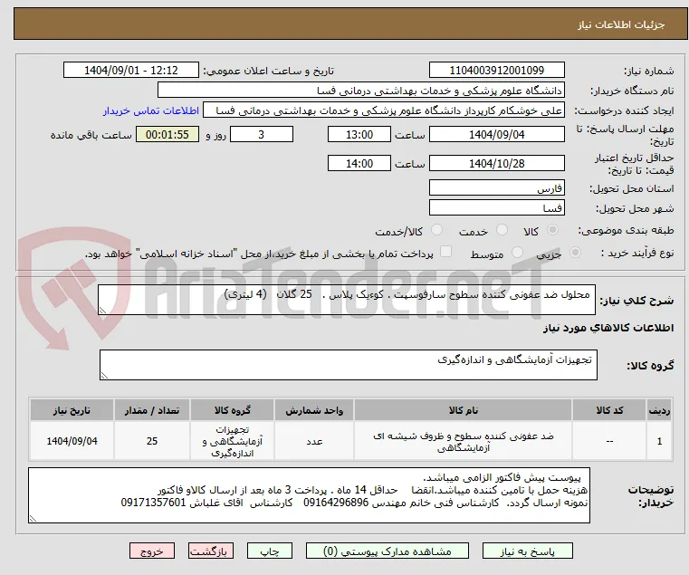  محلول ضد عفونی کننده سطوح سارفوسپت . کوءیک پلاس .   25 گلان   (4 لیتری)   