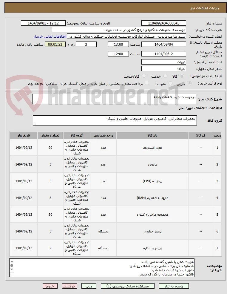 درخواست خرید قطعات رایانه