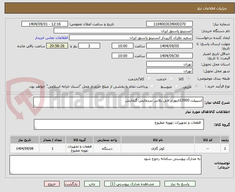 اسپیلت 12000اینورتر جی پلاس سرمایش گرمایش