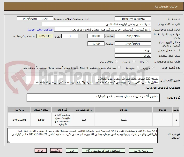 بشکه 220 لیتری جهت مظروف نمودن بنزین 100LL 
مطابق با شرح کلی مدارک پیوستی قیمت گذاری گردد. شرکتهای فاقد پیشنهاد فنی بررسی نخواهد شد