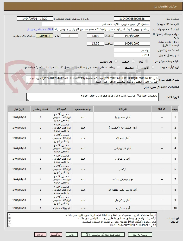 خرید:HYDROPHILIC TORQUE WRENCH**پالایشگاه دهم-فاز19**تقاضای 20-4101204442**ارائه پیشنهاد فنی و مالی منطبق با فایل پیوست الزامی می باشد        