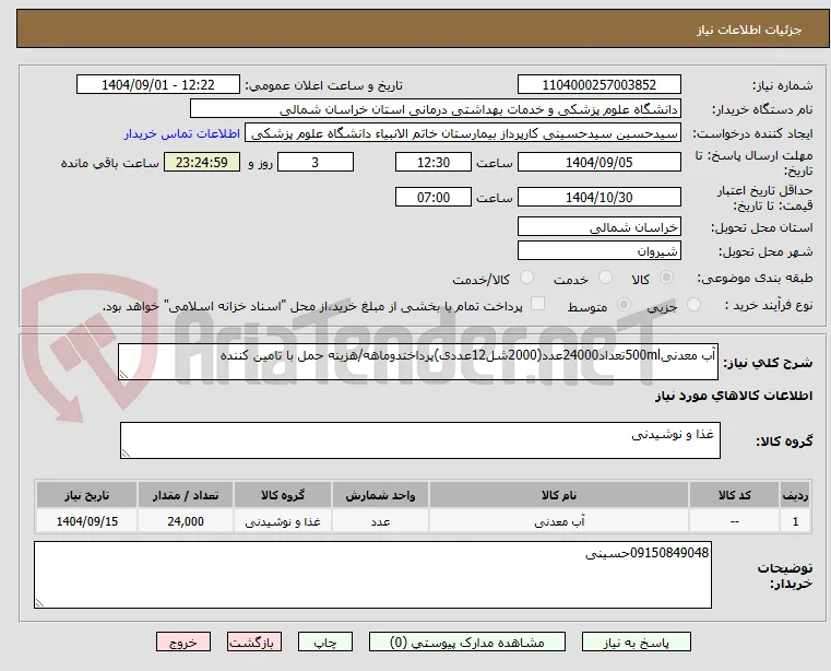آب معدنی500mlتعداد24000عدد(2000شل12عددی)پرداختدوماهه/هزینه حمل با تامین کننده