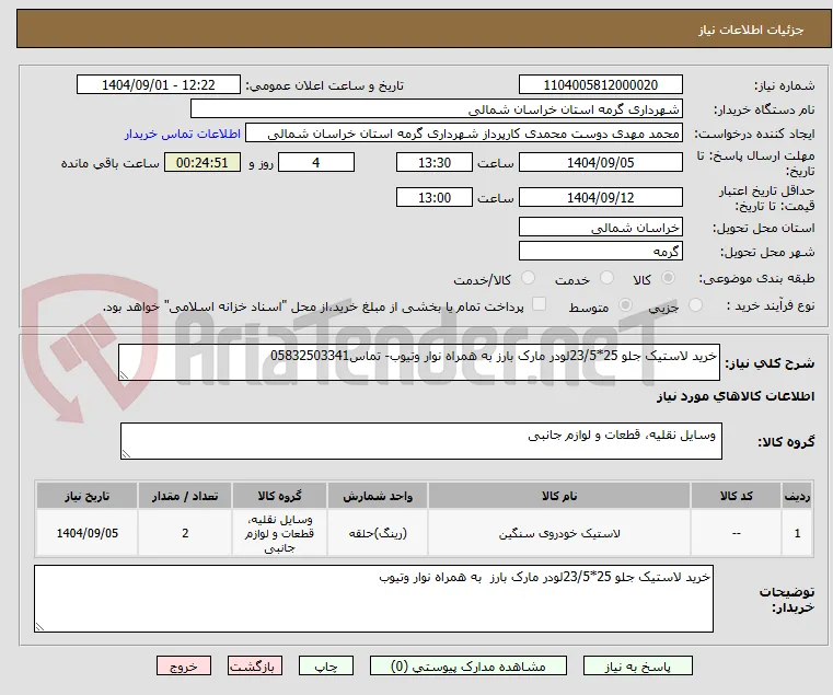 خرید لاستیک جلو 25*23/5لودر مارک بارز به همراه نوار وتیوب- تماس05832503341