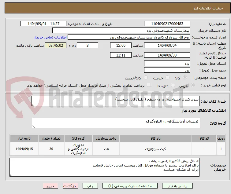سرم کنترل ایمنواسی در دو سطح ( طبق فایل پیوست)
