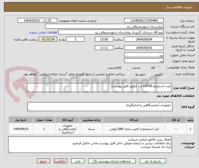 کیت استخراج COVID و... (طبق فایل پیوست)