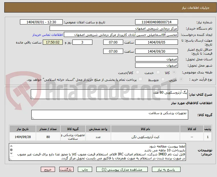 پگ آرتروسکوپی 80 عدد