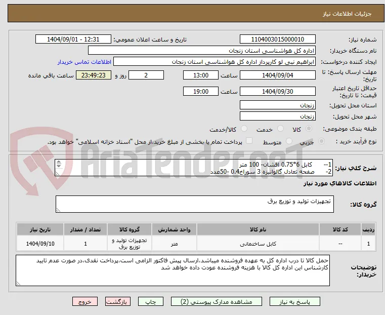 1--      کابل 6*0.75 افشان- 100 متر
2-      صفحه تعادل گالوانیزه 3 سوراخ0.4 -50عدد
3-      پلیت گالوانیزه 50*50*0.5 -10عدد
و...
مطابق فایل پیوست