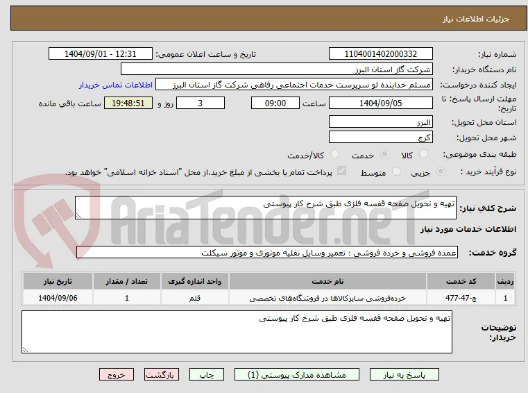 تهیه و تحویل صفحه قفسه فلزی طبق شرح کار پیوستی