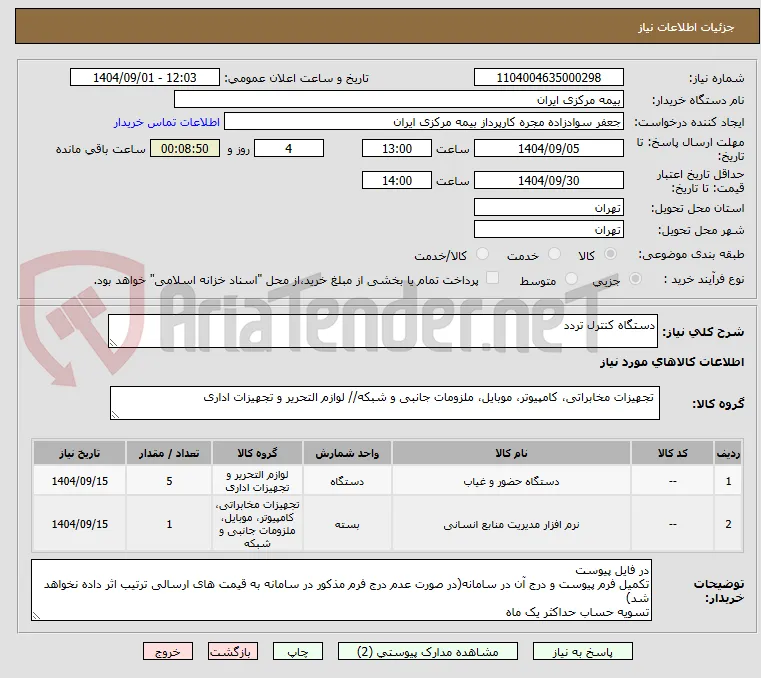 دستگاه کنترل تردد