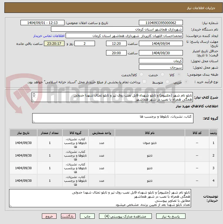 تابلو نام شهر (چلنیوم) و تابلو شهداء قابل نصب روی تیر و تابلو تمثال شهدا جدولی
همگی همراه با نصب در شهر هماشهر
مطابق با تصاویر پیوستی