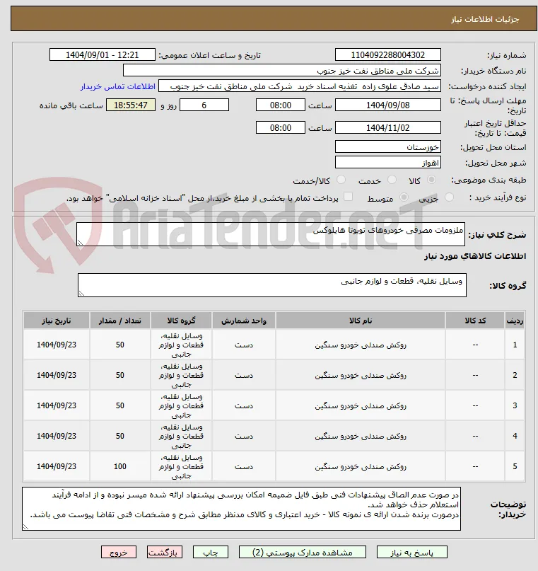 ملزومات مصرفی خودروهای تویوتا هایلوکس