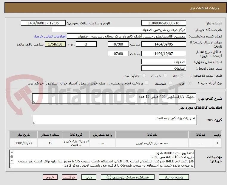 اندوبگ لاپاراسکوپی 400 میلی 15 عدد
