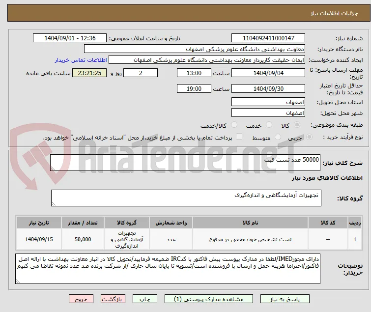 50000 عدد تست فیت