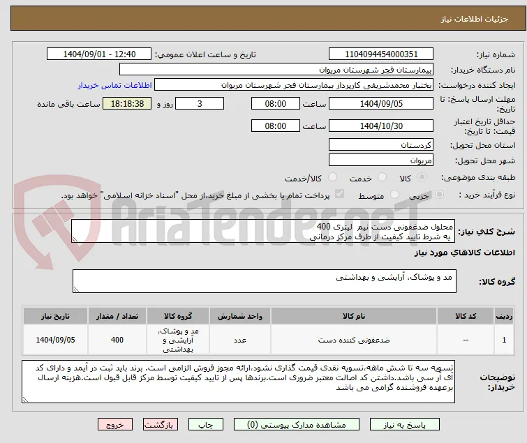 محلول ضدغفونی دست نیم  لیتری 400
 یه شرط تایید کیفیت از طرف مرکز درمانی
