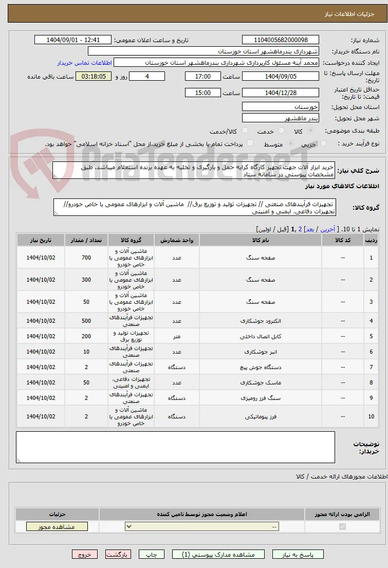 خرید ابزار آلات جهت تجهیز کارگاه کرایه حمل و بارگیری و تخلیه به عهده برنده استعلام میباشد. طبق مشخصات پیوستی در سامانه ستاد