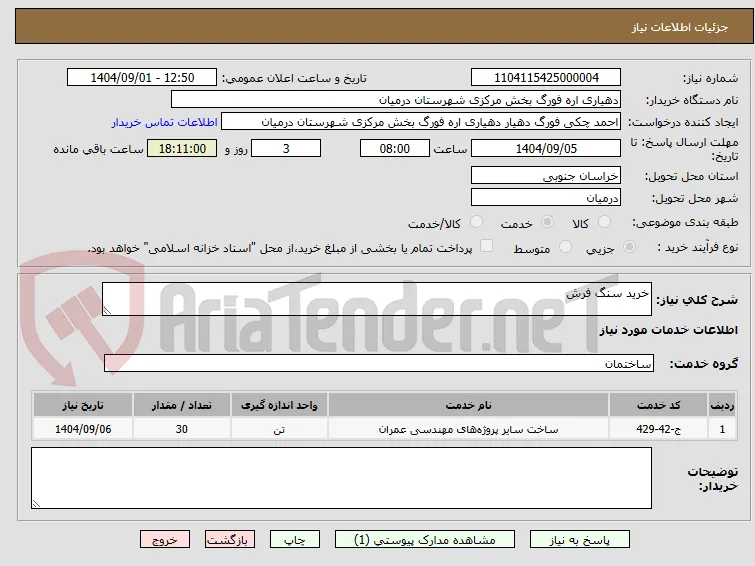 خرید سنگ فرش