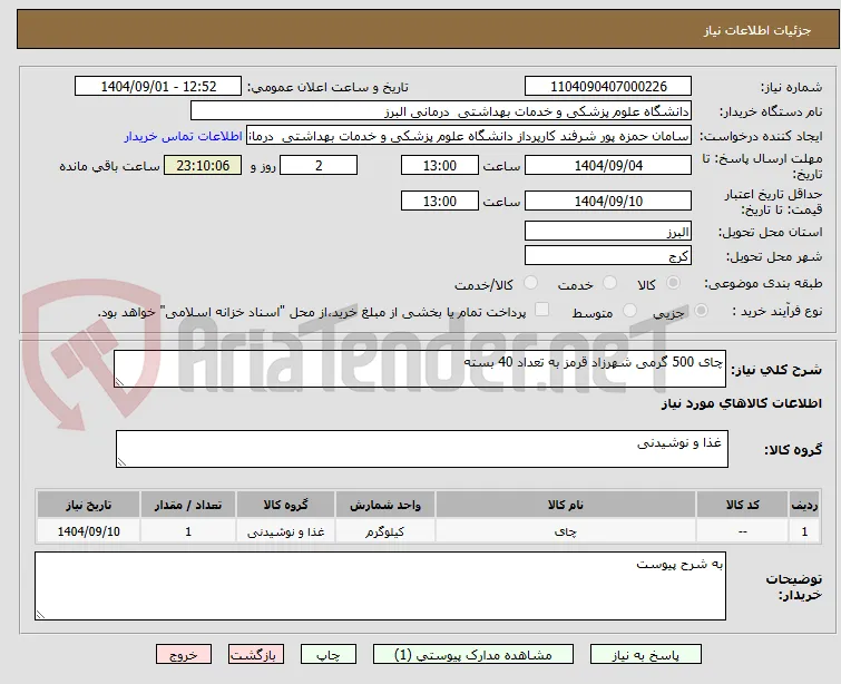 چای 500 گرمی شهرزاد قرمز به تعداد 40 بسته