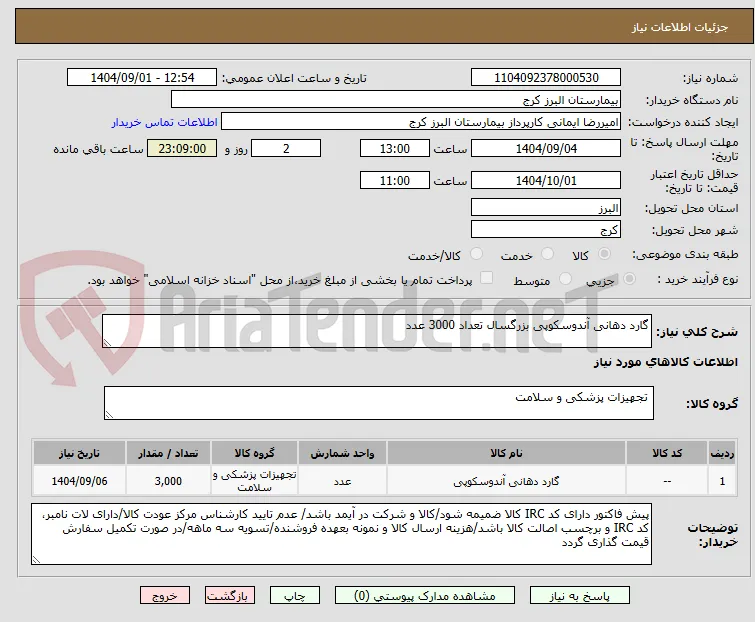 گارد دهانی آندوسکوپی بزرگسال تعداد 3000 عدد