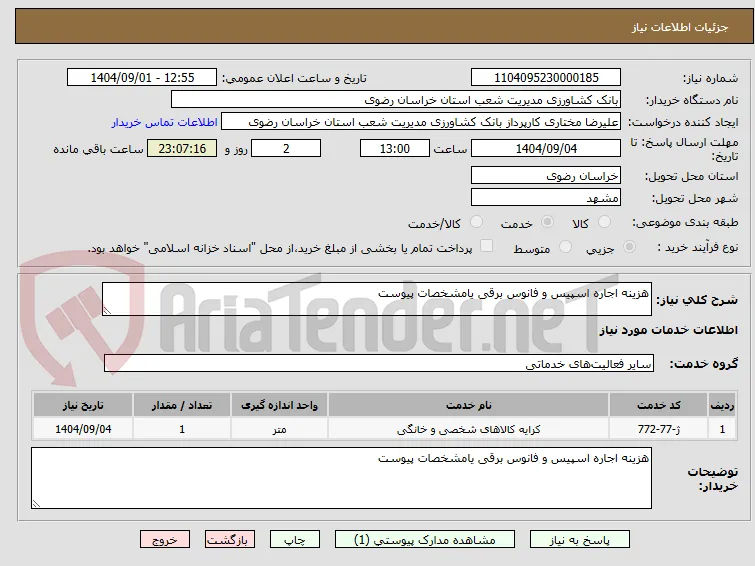 هزینه اجاره اسپیس و فانوس برقی یامشخصات پیوست