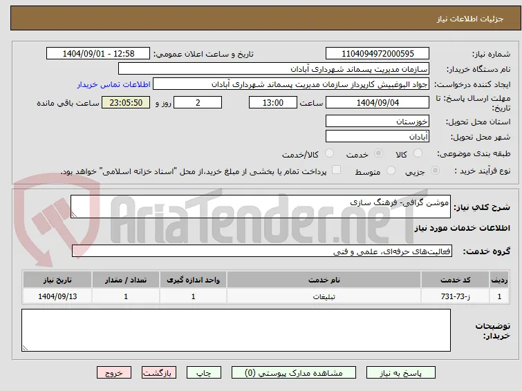 موشن گرافی- فرهنگ سازی 