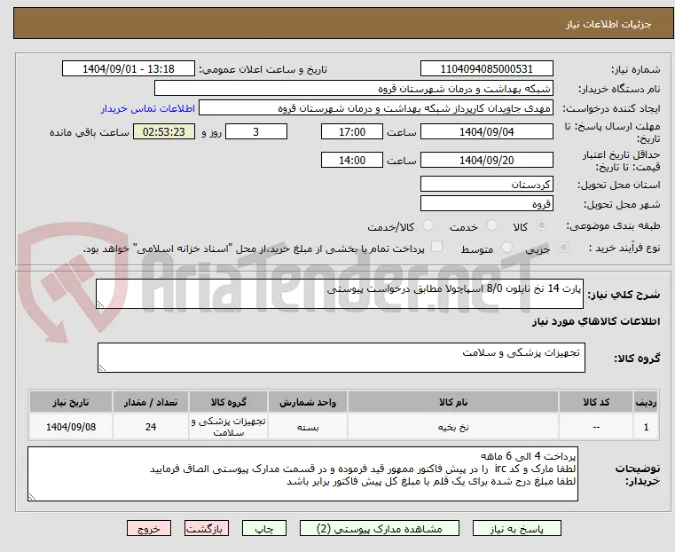 پارت 14 نخ نایلون 8/0 اسپاچولا مطابق درخواست پیوستی 