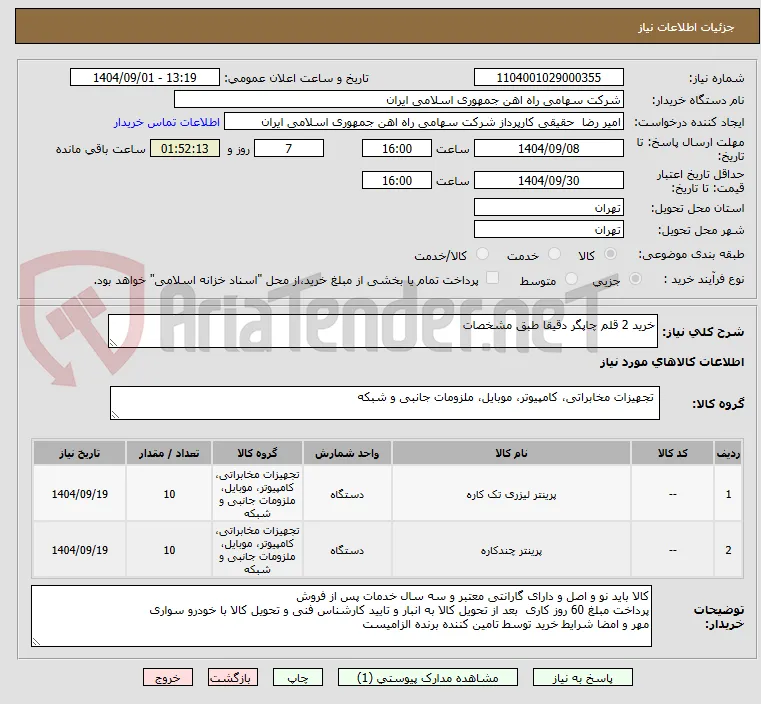 خرید 2 قلم چاپگر دقیقا طبق مشخصات