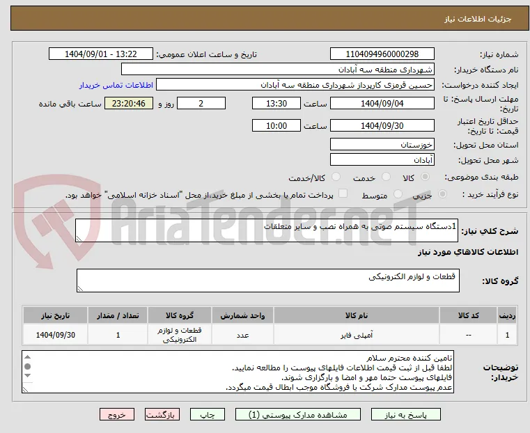 1دستگاه سیستم صوتی به همراه نصب و سایر متعلقات