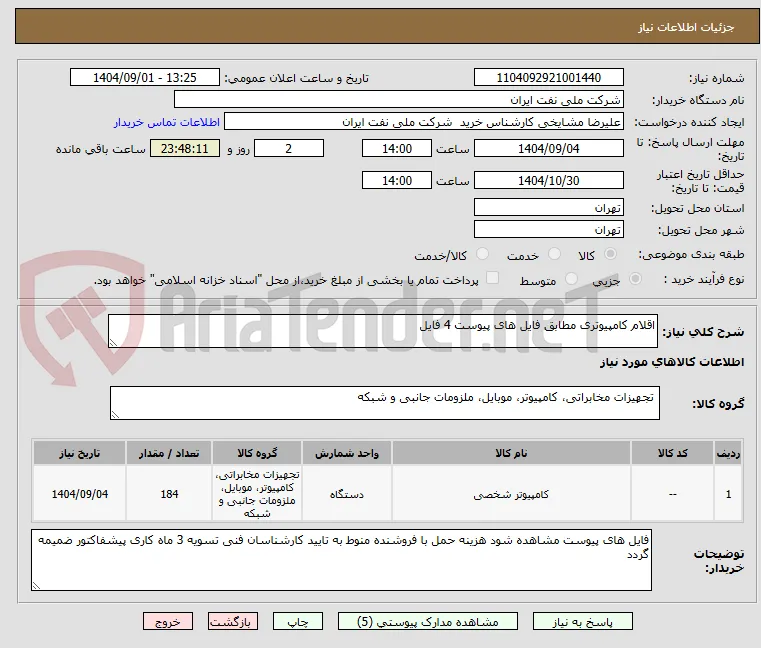 اقلام کامپیوتری مطابق فایل های پیوست 4 فایل 