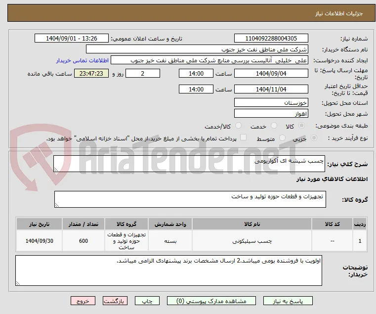 چسب شیشه ای آکواریومی