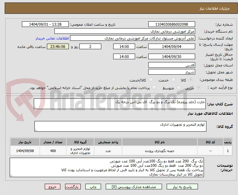 جارت (جلد پرونده) تک برگ و دو برگ  ای بی اس درجه یک