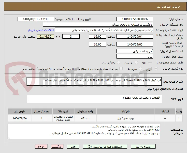 فن کویل 600 و 800 به همراه فن و سینی کامل 600 و 800 از هر کدام 2 دستگاه مورد نیاز است.