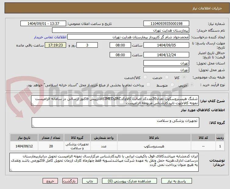 شلنگ هیستروسکوپ تعداد20عددکد اصالت کالاوکدIRCوIMEDکالادرپیش فاکتور ارسالی در سامانه الزامیست نمونه کالاجهت تاییدکارشناس مربوطه الزامیست