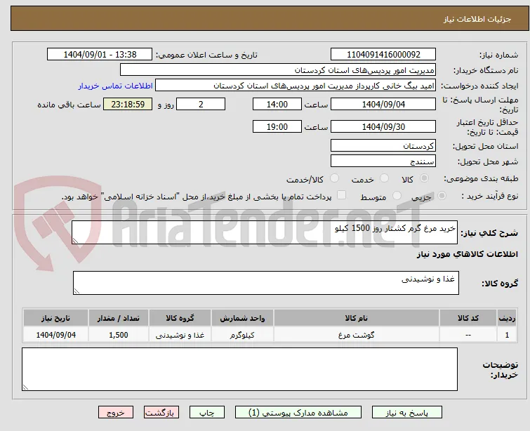 خرید مرغ گرم کشتار روز 1500 کیلو