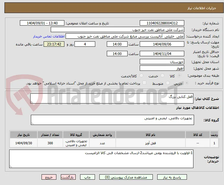 قفل کتابی بزرگ