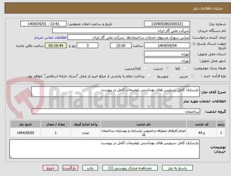بازسازی کامل سرویس های بهداشتی توضیحات کامل در پیوست