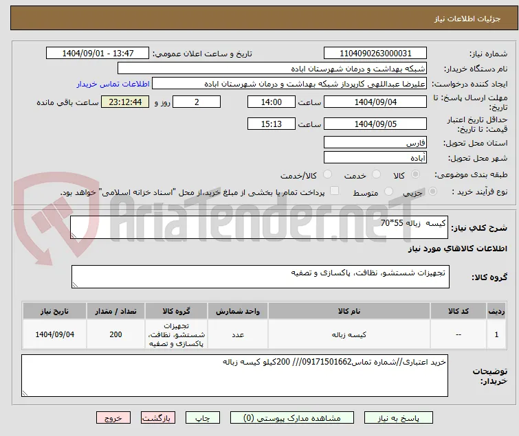 کیسه  زباله 55*70